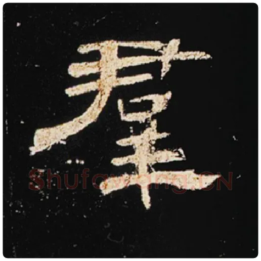 王敞毛笔隶书群字的写法,摘自王敞书法作品曹全碑