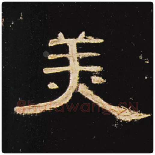 王敞毛笔隶书美字的写法,摘自王敞书法作品曹全碑