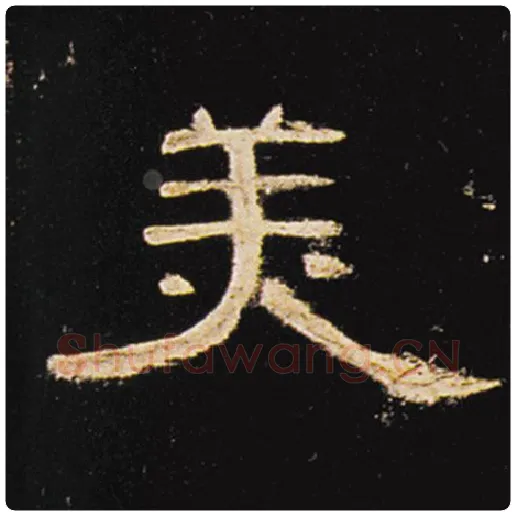 王敞毛笔隶书美字的写法,摘自王敞书法作品曹全碑