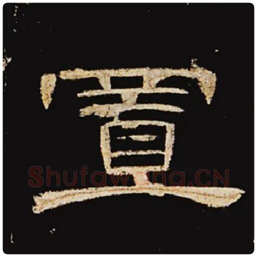 王敞毛笔隶书置字的写法,摘自王敞书法作品曹全碑
