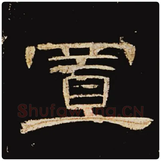 王敞毛笔隶书置字的写法,摘自王敞书法作品曹全碑