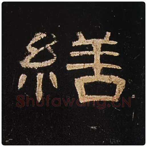王敞毛笔隶书缮字的写法,摘自王敞书法作品曹全碑