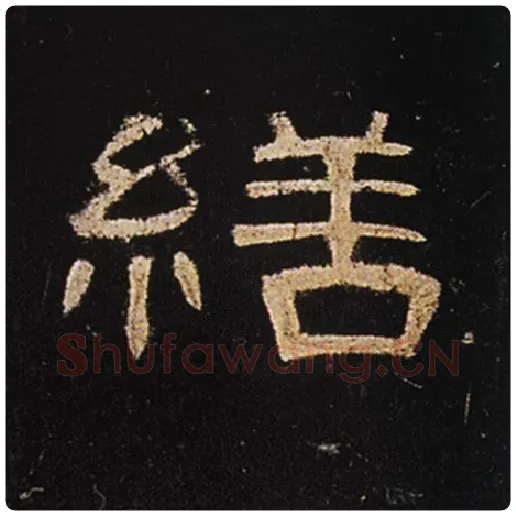 王敞毛笔隶书缮字的写法,摘自王敞书法作品曹全碑