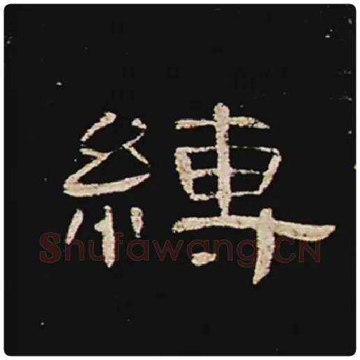 王敞毛笔隶书缚字的写法,摘自王敞书法作品曹全碑