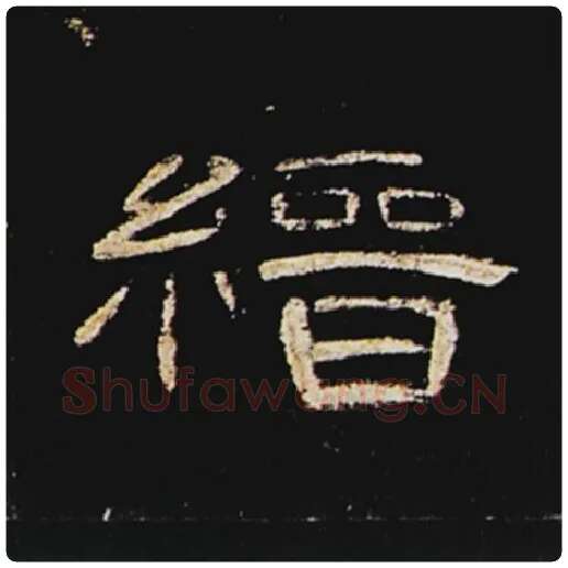 王敞毛笔隶书缙字的写法,摘自王敞书法作品曹全碑