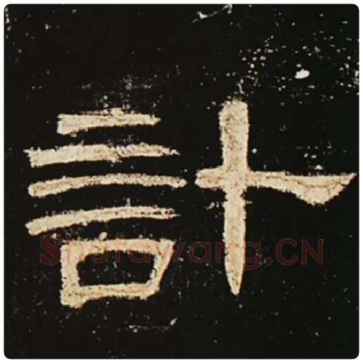 王敞毛笔隶书计字的写法,摘自王敞书法作品曹全碑