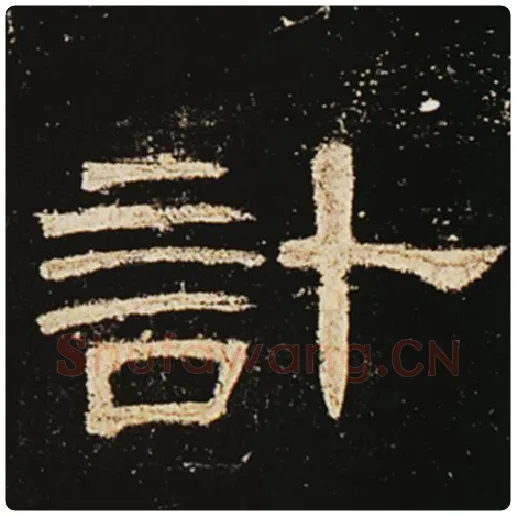 王敞毛笔隶书计字的写法,摘自王敞书法作品曹全碑