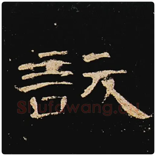 王敞毛笔隶书訞字的写法,摘自王敞书法作品曹全碑