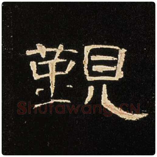 王敞毛笔隶书觐字的写法,摘自王敞书法作品曹全碑
