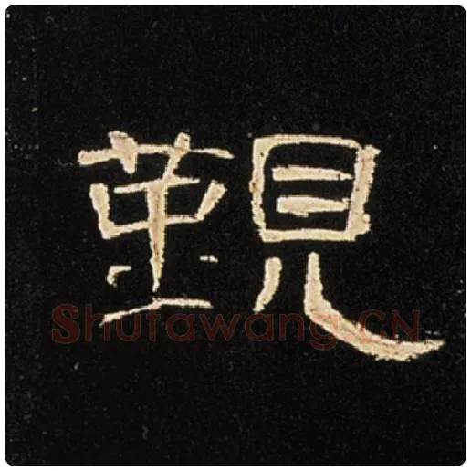王敞毛笔隶书觐字的写法,摘自王敞书法作品曹全碑