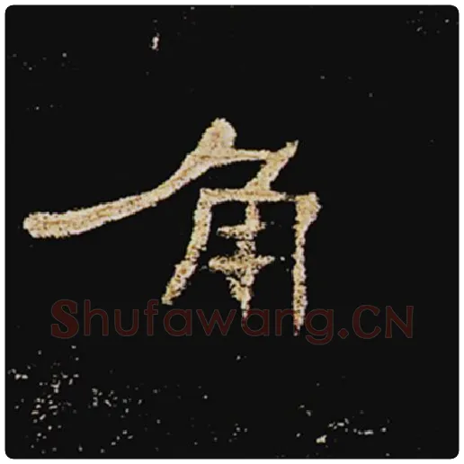 王敞毛笔隶书角字的写法,摘自王敞书法作品曹全碑