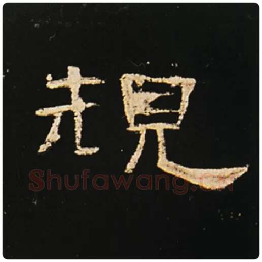 王敞毛笔隶书规字的写法,摘自王敞书法作品曹全碑