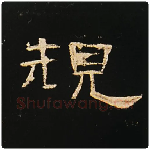 王敞毛笔隶书规字的写法,摘自王敞书法作品曹全碑