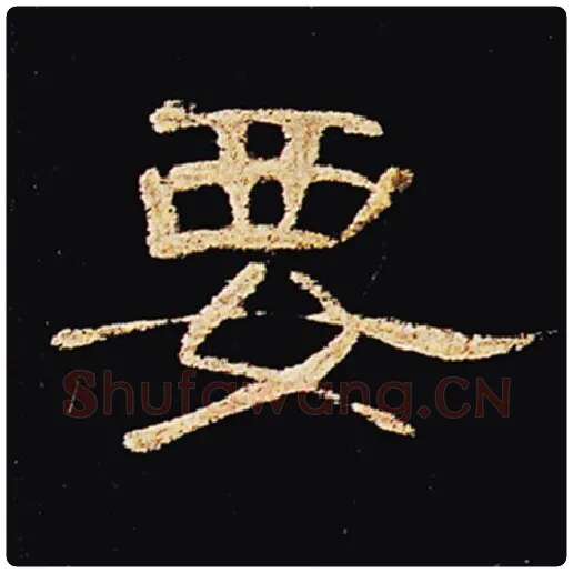 王敞毛笔隶书要字的写法,摘自王敞书法作品曹全碑