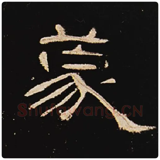 王敞毛笔隶书蒙字的写法,摘自王敞书法作品曹全碑
