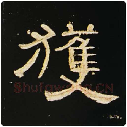 王敞毛笔隶书获字的写法,摘自王敞书法作品曹全碑