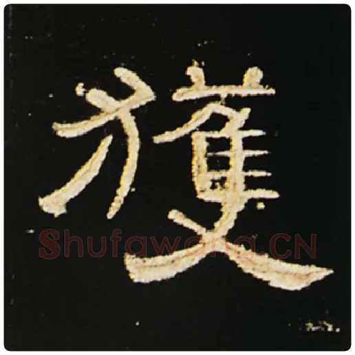 王敞毛笔隶书获字的写法,摘自王敞书法作品曹全碑