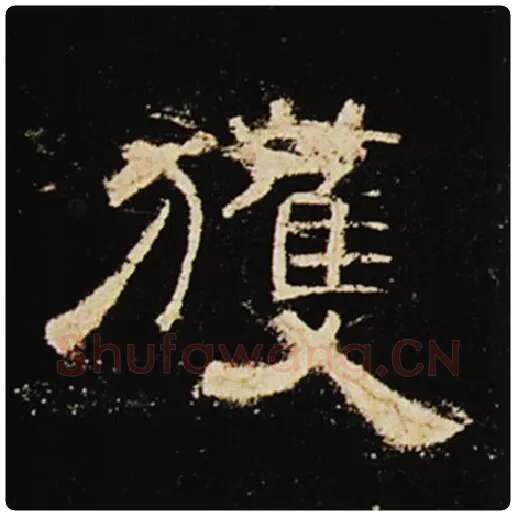 王敞毛笔隶书获字的写法,摘自王敞书法作品曹全碑