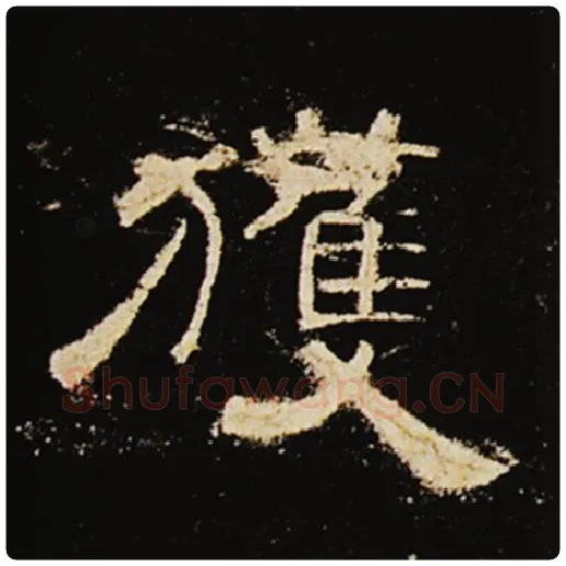 王敞毛笔隶书获字的写法,摘自王敞书法作品曹全碑