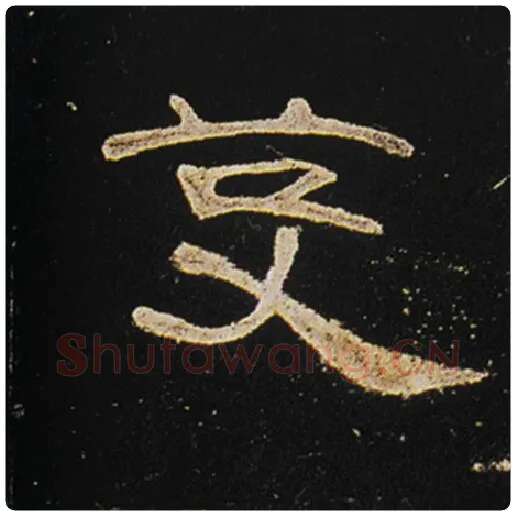 王敞毛笔隶书芟字的写法,摘自王敞书法作品曹全碑