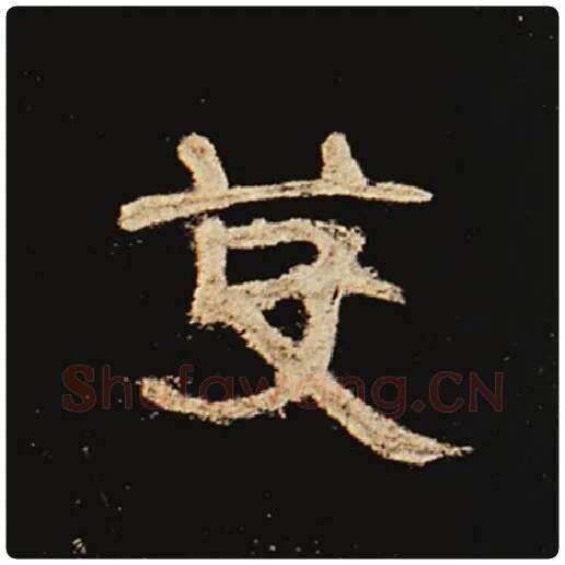 王敞毛笔隶书芟字的写法,摘自王敞书法作品曹全碑