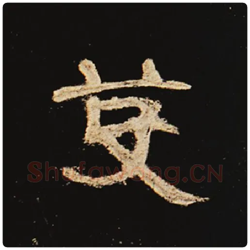 王敞毛笔隶书芟字的写法,摘自王敞书法作品曹全碑