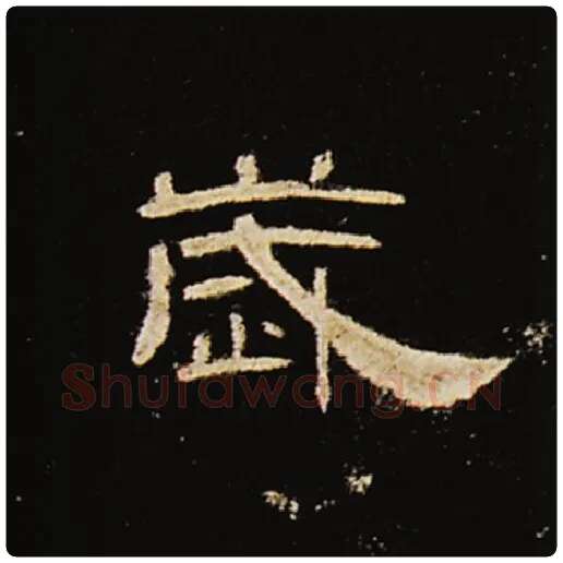 王敞毛笔隶书节字的写法,摘自王敞书法作品曹全碑