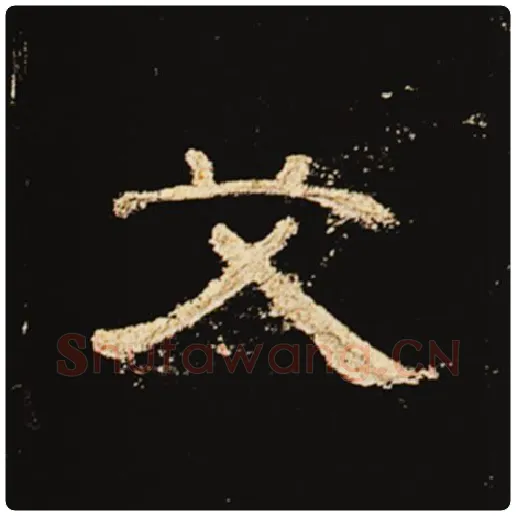 王敞毛笔隶书艾字的写法,摘自王敞书法作品曹全碑