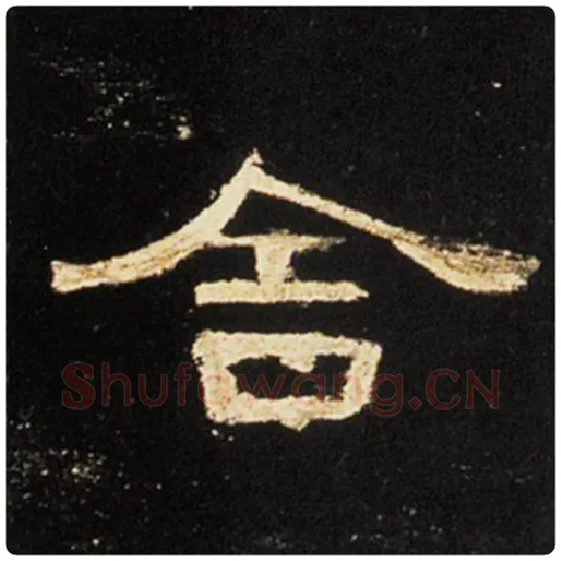 王敞毛笔隶书舍字的写法,摘自王敞书法作品曹全碑