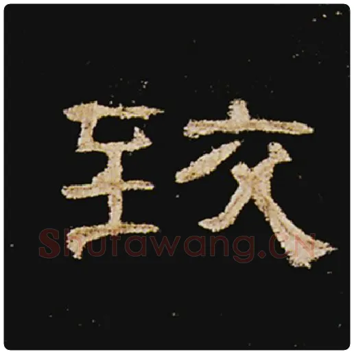 王敞毛笔隶书致字的写法,摘自王敞书法作品曹全碑