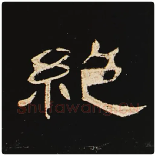 王敞毛笔隶书绝字的写法,摘自王敞书法作品曹全碑