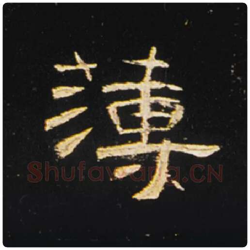 王敞毛笔隶书簿字的写法,摘自王敞书法作品曹全碑