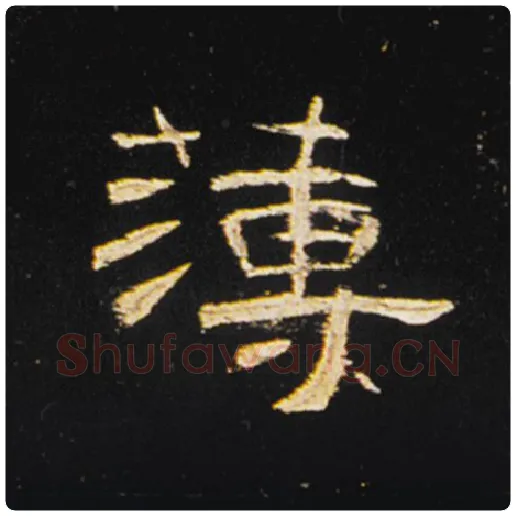 王敞毛笔隶书簿字的写法,摘自王敞书法作品曹全碑