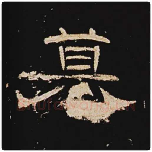 王敞毛笔隶书篡字的写法,摘自王敞书法作品曹全碑