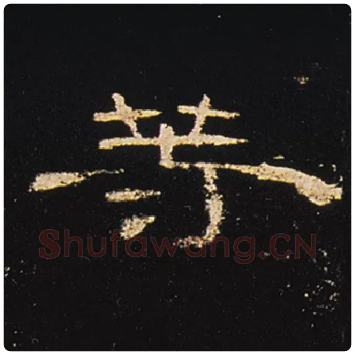 王敞毛笔隶书等字的写法,摘自王敞书法作品曹全碑