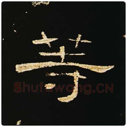 王敞毛笔隶书等字的写法,摘自王敞书法作品曹全碑