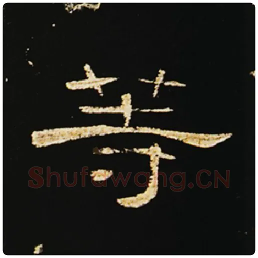 王敞毛笔隶书等字的写法,摘自王敞书法作品曹全碑