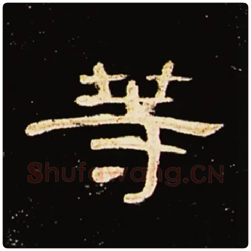 王敞毛笔隶书等字的写法,摘自王敞书法作品曹全碑