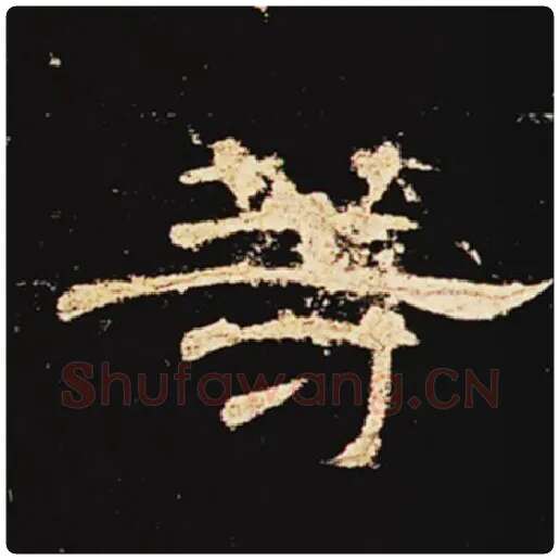 王敞毛笔隶书等字的写法,摘自王敞书法作品曹全碑