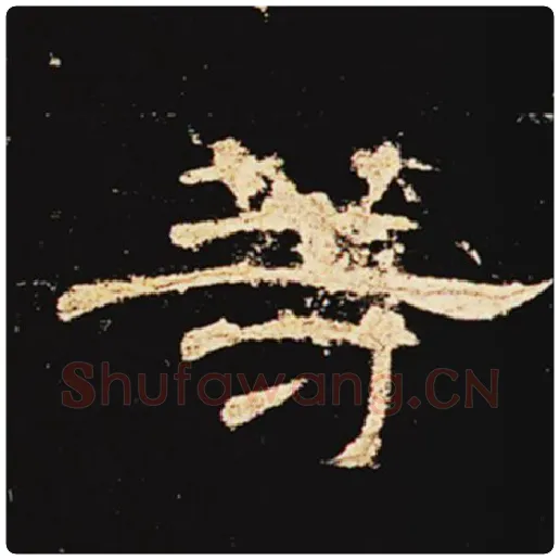 王敞毛笔隶书等字的写法,摘自王敞书法作品曹全碑