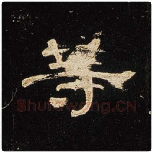 王敞毛笔隶书等字的写法,摘自王敞书法作品曹全碑