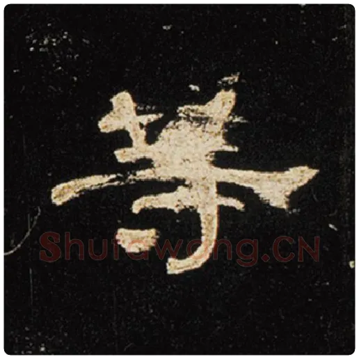 王敞毛笔隶书等字的写法,摘自王敞书法作品曹全碑