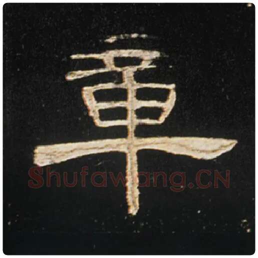 王敞毛笔隶书章字的写法,摘自王敞书法作品曹全碑