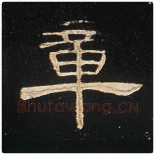 王敞毛笔隶书章字的写法,摘自王敞书法作品曹全碑