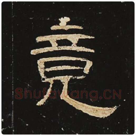 王敞毛笔隶书竟字的写法,摘自王敞书法作品曹全碑