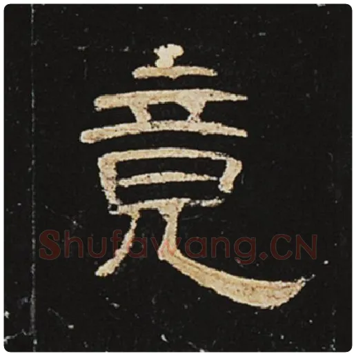 王敞毛笔隶书竟字的写法,摘自王敞书法作品曹全碑