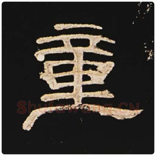 王敞毛笔隶书童字的写法,摘自王敞书法作品曹全碑