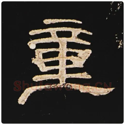 王敞毛笔隶书童字的写法,摘自王敞书法作品曹全碑