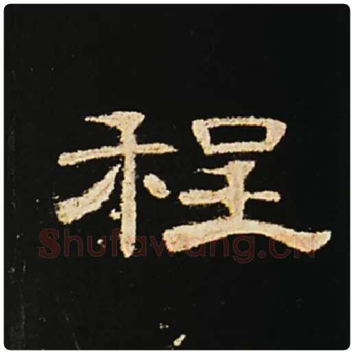 王敞毛笔隶书程字的写法,摘自王敞书法作品曹全碑