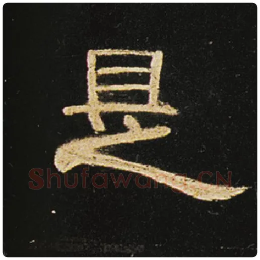 王敞毛笔隶书是字的写法,摘自王敞书法作品曹全碑